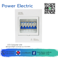 ตู้คอนซูเมอร์ Consumer Unit ตู้ครบชุด 4 ช่อง รุ่น CCU-04+4 (รับประกัน 5 ปี) แบรนด์ CCS