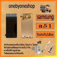 ( Pro+++ ) คุ้มค่า น้าจอ Lcd สำหรับบ SAMSUNG A51 อะไหล่จอ จอชุด พร้อมทัชสกรีน จอ + ทัช เสียวหมี่ บ SAMSUNG A51 ฟรี ไขควง+กาว+สายUSB ราคาดี ไขควง ไฟฟ้า ไขควง วัด ไฟ ไขควง ตอก ไขควง แฉก