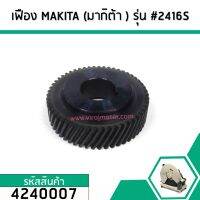 เฟืองเครื่องตัดไฟเบอร์  MAKITA  (มากิต้า ) รุ่น 2416S  คุณภาพเกรด A   #4240007