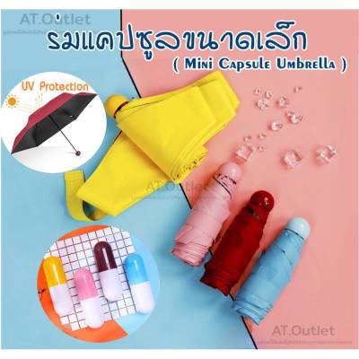 AT.outletร่มแคปซูลขนาดเล็ก (Mini Capsule Umbrella) รับหน้าฝน กันฝน กันแดด ขนาดเล็กเบาพกพาสะดวก มีให้เลือก4 สี