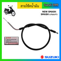 สายโช๊ค ยี่ห้อ Suzuki รุ่น New Smash แท้ศูนย์