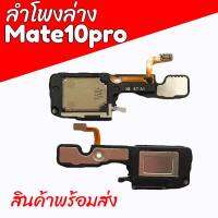 ลำโพงล่างเมต10โปร, ลำโพงล่างMate10pro ,Ring Mate10Pro ริงเมท10โปร ลำโพงเสียงเรียกเข้าเมต10pro **สินค้าพร้อมส่ง ร้านขายส่งอะไหล่มือถือ