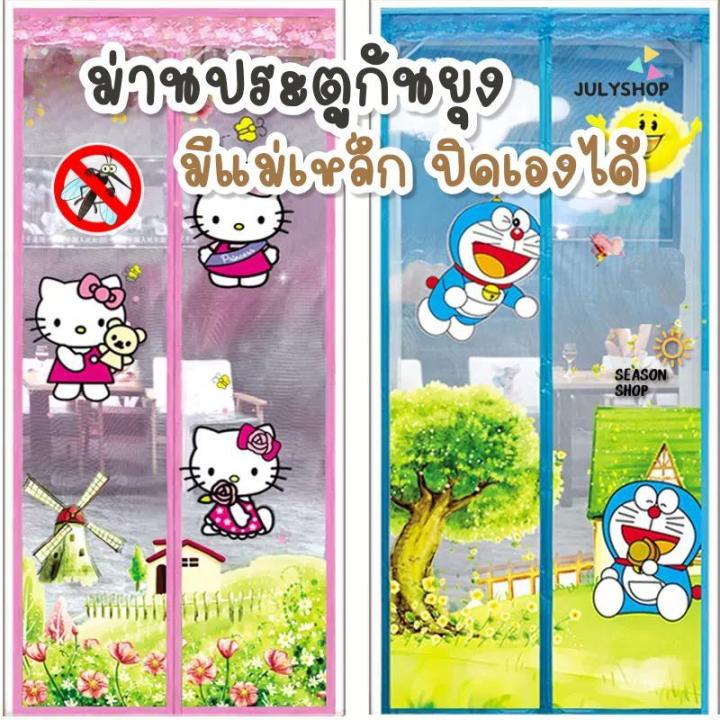 ๋julyshop-ม่านกันยุง-ม่านกันยุงประตู-ม่านกันยุงน่ารักๆ-ม่านกันยุงการ์ตูน-ขนาด-90-210-ซม-ส่งจากไทย