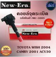 NEW ERA คอยล์หัวเทียน คอยล์จุดระเบิด Toyota Wish ปี04 ,Camry acv30 ปี01 (รหัสmic-3005)