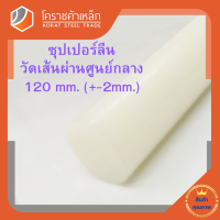 ซุปเปอร์ลีน แท่งกลม 120 มิล Superlene nylon pa6 โคราชค้าเหล็ก ความยาวดูที่ตัวเลือกสินค้า