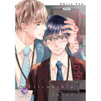 หนังสือ เพื่อนสนิทคิดขอรัก Friendship lover Mg (ปกอ่อน)