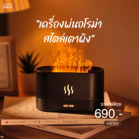 เครื่องพ่นไอน้ำอโรม่า รุ่นเตาผิงไฟอโรม่า สามารถใส่น้ำมันหอมระเหยได้