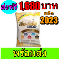 เจ็นดีเอ็ม GEN DM 2,500g เจ็น-ดีเอ็มพร้อมส่งท่ันที ด่วนที่สุด