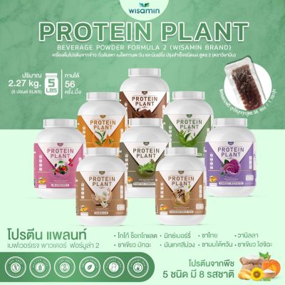 โปรตีนแพลนท์ สูตร 2 (PROTEIN PLANT)  มีทั้งหมด 8 รสชาติ โปรตีนจากพืช 5 ชนิด ออเเกรนิค (ปริมาณ 2.27kg. ขนาด 5 ปอนด์ 5LBS ) เเถมฟรีไข่มุกบุก 56 ซอง