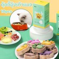 【Witte】คุ้กกี้อุ้งเท้าแมว ขนมแมว ขนมแมวฟรีซดราย เนื้อสัตว์ผสมผักผลไม้ 45g มี 5 รสชาติให้เลือก 10pcs