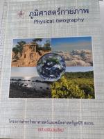 ภูมิศาสตร์กายภาพ Physical Geography สอวน