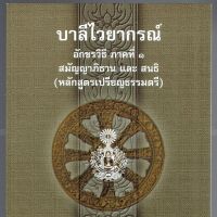 บาลี ป.1-2-3 - สมัญญาภิธาน และ สนธิ - บาลีไวยากรณ์ อักขรวิธี ภาคที่ 1 สมัญญาภิธาน และ สนธิ (หลักสูตรเปรียญธรรมตรี) - สมเด็จพระมหาสมณเจ้า กรมพระยาวชิรญาณวโรรส ทรงนิพนธ์ - พิมพ์โดย มหามกุฏราชวิทยาลัย - ร้านบาลีบุ๊ก