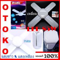 cholly.shop หลอดไฟพัดลม OTOKO/ 85W แสงเหลือง / แสงขาว LED ทรงใบพัด พับได้ Fan Blude LED