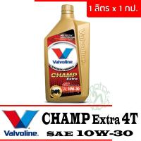 VALVOLINE น้ำมันเครื่อง 4T , VALVOLINE CHAMP EXTRA 4T SAE 10W-30 1 ลิตร 1กระป๋อง