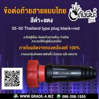 ข้อต่อท้ายสายแบบไทยสีดำ+แดง 35-50 อะไหล่ตู้เชื่อม ข้อต่อท้ายสายเชื่อม ท้ายไทย สามารถใช้กับตู้เชื่อมทุกยี่ห้อ 35-50 Thailand type plug black+red Can apply to the same series sockets &amp; connectors.