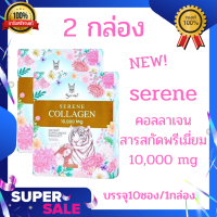 (2กล่อง)Serene Collagen ซีรีนคอลลาเจน สารสกัดพรีเมี่ยม จบครบในซองเดียว (บรรจุ 10 ซอง/กล่อง )