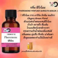 หัวน้ำหอมสูตรเข้มข้น กลิ่นฟีโรโมน หอมทนตลอดวัน 30 cc จำนวน 1 ขวด