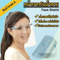 ✨พร้อมส่ง✨หน้ากากแว่นใส Face Shield ((1 ชุด ขาแว่น+แผ่นใส))?แว่นเฟรชชิว เฟซชิล แพ็คอย่างดี ไม่มีหักงอ ใส่ง่าย กันไวรัส?กันละอองน้ำลาย