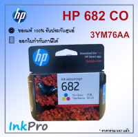 HP 682 CO ตลับหมึกอิงค์เจ็ท 3สี ของแท้ (3YM76AA)