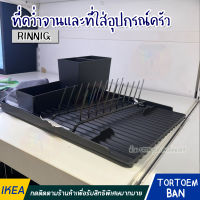 IKEA อิเกีย อีเกีย ที่คว่ำจานและที่ใส่อุปกรณ์ครัว ที่คว่ำจาน **ขายเป็นเซ็ท และ แยกจำหน่าย**