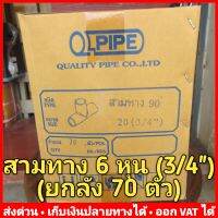 (ยกลัง 70 ตัว) สามทาง PVC 6 หุน (3/4 นิ้ว) หนา 13.5 ยี่ห้อ Quality Pipe (Q-Pipe)