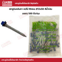 Rhino สกรูยิงหลังคาเมทัลชีทปลายแหลม แปไม้ #12x50 (100 ตัว/ถุง) สีนํ้าเงิน พร้อมส่ง ราคาถูกสุด !!!!