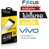 ฟิล์มกระจกใส Focus Vivo แบบใสไม่เต็มจอ Y53 Y55 Y11 Y12 Y15 Y17 Y19 Y20 Y30 Y50 V11 V11i V15 V17 V19 V20 V20pro V20SE Y91 Y93 Y95 Y91i Y91C V9 V15pro V5 V7 V7plus S1 S1pro V17pro Y81 Y85