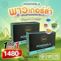 ส่งฟรี Powderla พาวเดอร์ล่า ซื้อ1แถม1 ชนิดผง สมุนไพรพลูคาวแบบผงและอื่นๆอีก 20 ชนิด เสริมภูมิคุ้มกัน  มีโพรไบโอติกส์และพรีไบโอติกส์ พกพาง่าย