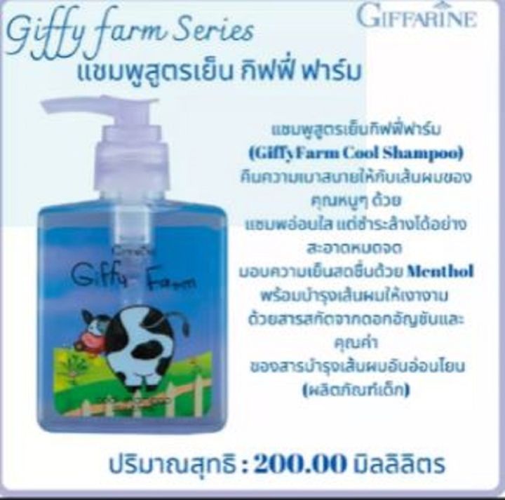 แชมพูเด็กสูตรเย็น-กิฟฟี่-ฟาร์ม-giffy-farm-cool-shampoo-for-kid-แชมพูเด็ก-กิฟฟารีน