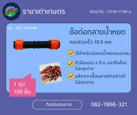 ข้อต่อกลางน้ำหยด (แบบสวมเร็ว 16.5 mm)