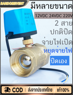 มอเตอร์วาล์ว วาล์วไฟฟ้าปิดตลอด NC สีทองเหลือง 12-24VDC และ 220V พร้อมมอเตอร์วาล์วสายเดียว - อุปกรณ์ที่มีความน่าเชื่อถือและคุ้มค่าสำหรับวิถีการไฟฟ้า