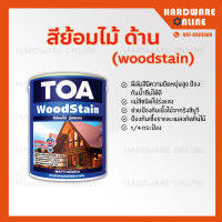 TOA WoodStain สีย้อมไม้ ทีโอเอ ชนิด ด้าน ขนาด 1/4GL (0.946 ลิตร) - วู้ดสเตน สีทาไม้ สีรักษาเนื้อไม้