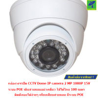 Mastersat กล้องวงจรปิด CCTV Dome  IP camera 2 MP 1080P 15V. ระบบ POE  เดินสายแลนอย่างเดียว ใช้ได้ไกล 100 เมตร