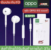 หูฟัง OPPO R15 ของแท้ อินเอียร์ พร้อมแผงควบคุมอัจฉริยะ และไมโครโฟนในตัว ใช้กับช่องเสียบขนาด 3.5 mm ใช้ได้กับ OPPO ทุกรุ่น R9 R15 R11 R7 R9PLUS A57 A77 A3S เสียงใส เบสแบบจัดเต็ม มีระบบตัดเสียงรบกวนจากภายนอก รับประกัน 1 ปี