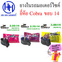 ยางใน ขอบ 14 Cobra ขอบ14 เบอร์ 2.50 2.75 3.00 หรือ 70/90-14 80/90-14 90/90-14 ยางในคุณภาพ เหนียว ทน ร้าน เฮง เฮง มอเตอร์ ฟรีของแถมทุกกล่อง