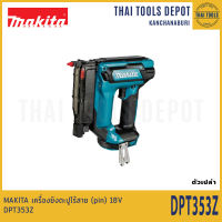 MAKITA เครื่องยิงตะปูไร้สาย (pin) 18V DPT353Z รับประกันศูนย์ 1 ปี