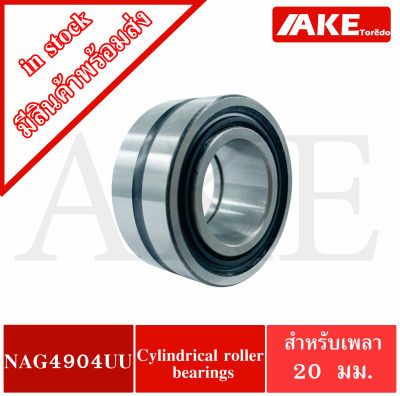 NAG4904UU ตลับลูกปืนลูกกลิ้ง Cylindrical roller bearings NAG 4904 UU ขนาดเพลา 20 มิล โดย AKE Torēdo