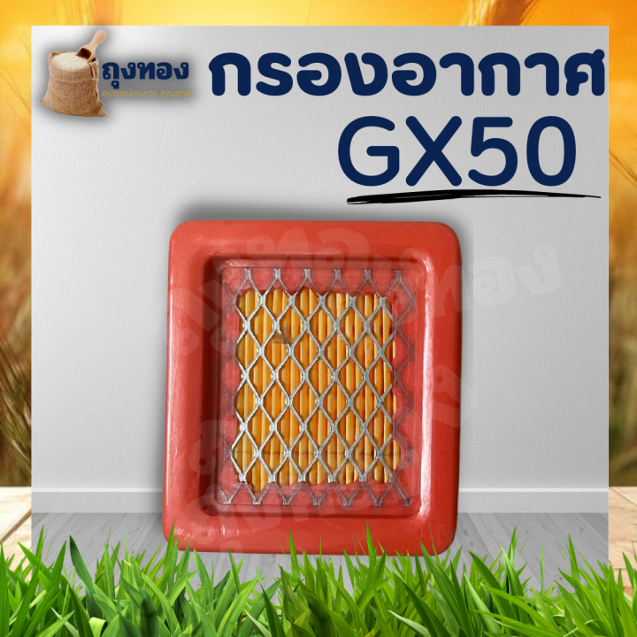 กรองอากาศ-gx50-ไส้กรองอากาศ-gx50-ฮอนด้า-แผ่นกรอง-เครื่องตัดหญ้า-umk450-อะไหล่-ใช้ได้ทุกยี่ห้อ