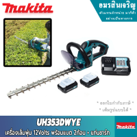 MAKITA PT UH353DWYE เครื่องเล็มพุ่มไร้สาย 350MM 12Volts พร้อมแบตเตอรี่2ก้อน + แท่นชาร์ท