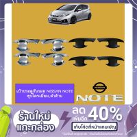 [ลดเฉพาะวันนี้] เบ้ารองมือเปิด เบ้าประตู Nissan Note ชุบโครเมี่ยม,ดำด้าน   KM4.10858✨ถูกเวอร์✨