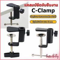 Sweet Belly ตัวหนีบยึดจับชิ้นงาน ซี-แคลมป์ ขาหนีบโคมไฟโต๊ะทำงาน C-clamp