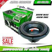 ลำโพงซับวูฟเฟอร์ติดรถยนต์ 10" นิ้ว ลำโพงเบส Subwoofer ยี่ห้อ ALPHA COUSTIC รุ่น AC-10.7D เบสหนัก เหล็กปั๊ม วอยซ์คู่ ขนาด 10 นิ้ว (ราคาต่อดอก)