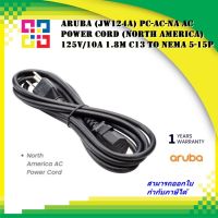 Aruba JW124A POWER CORD (สายพาวเวอร์คอร์ด) PC-AC-NA (NA) AC