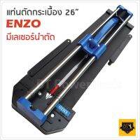 ENZO รางตัดกระเบื้อง 26 นิ้ว 600 มม.(สินค้าตัวเลือก) !!พร้อม มีดตัดกระจก แท่นตัดมีเลเซอร์ในการวัด ตัดตรง ตัดง่าย ตัดไว แท่นยาวสุด 80 cm. ตัดได้ห