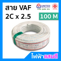 สายVAF 2x2.5 UNITED ทองแดงแท้ 100 เมตรเต็ม 23A [มีสต๊อก] สายไฟยูไนเต็ด มอก. อย่างดี สายไฟบ้าน สายคู่ สายบ้าน สายปลั๊ก