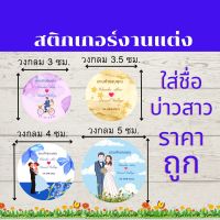 Abiz สติ๊กเกอร์ สติ๊กเกอร์ติดของชำร่วย  สติกเกอร์งานแต่งติดของชำร่วย สติ๊กเกอร์งานแต่ง ของรับไหว้ ใส่ชื่อบ่าวสาวใด้ สติกเกอร์ sticker