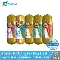 Jerhigh Stick hot dog chicken dog treat - เจอร์ ไฮ สติก ขนมเนื้อไก่แท้ สำหรับสุนุข