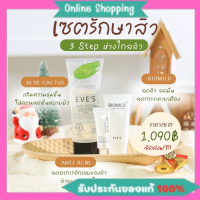 [ของแท้ ?%] เซตรักษาสิว EVES เซ็ตพักผิว อีฟส์ อโลแคคตัส อโลอีฟ ไบโอมาย เจลแต้มสิว ครีมแต้มสิวอีฟ เจลว่านหาง เจลอโล