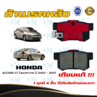 ผ้าเบรค HONDA ACCORD G7 โฉมปลาวาฬ ปี 2003 - 2007 ผ้าดิสเบรคหลัง ฮอนด้า แอคคอร์ด จี 7 โฉมปลาวาฬ พ.ศ.  2546 -  2550  DM - 260