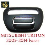 ⭐คุณภาพดี  (2ชิ้น) ครอมือเปิดท้าย มิตซูิชิ ไทรทัน ไตรตั้น ปี 2005-2015 ครอมือดึงท้ายรถ MITSUBISHI TRITON L200 สีดำด้าน ของแต่งรถ มีการรัประกันคุณภาพ   อุปกรณ์เสริมรถจักรยานยนต์